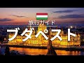 【ブダペスト】ハンガリー 旅行 - 人気観光スポット特集！[お家で旅行]