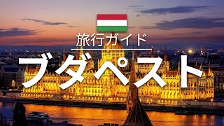 【ブダペスト】ハンガリー 旅行 - 人気観光スポット特集！| ヨーロッパ旅行 [お家で旅行]