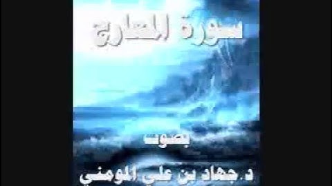 سورة المعارج بصوت د  جهاد بن علي المومني