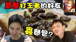 【整人#11】超過25只蟲麵包! 惡整打王者榮耀的好友! 蟲麵包整人!【整人計畫】 【整人#11】超過25只蟲麵包! 惡整打王者榮耀的好友! 蟲麵包整人!【整人計畫】