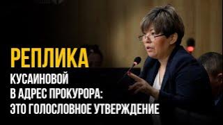 Реплика Кусаиновой в адрес прокурора: это голословное утверждение