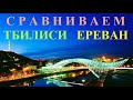 ТБИЛИСИ  -  ЕРЕВАН   СРАВНИВАЕМ