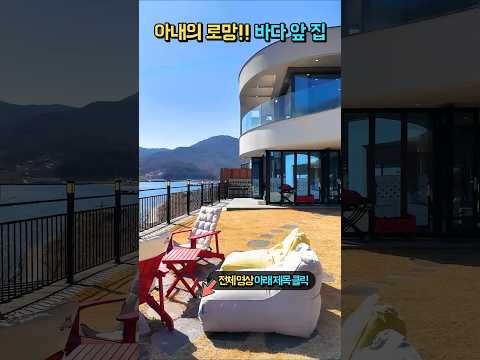 아내를 위해 지었던 바닷가 집!! 설계비만 4천만원!! 유려한 곡선이 아름다운 집!! 고급 내외장재 우수주택상 수상 전원주택 매매 #shorts
