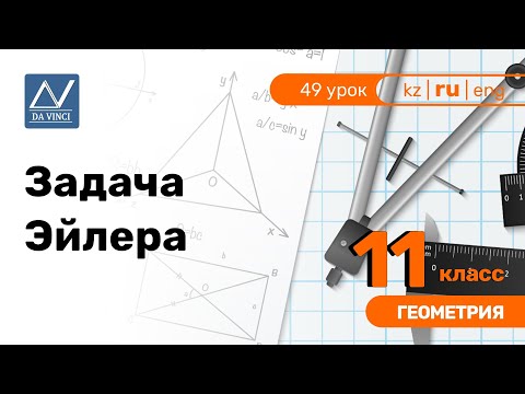 11 класс, 49 урок, Задача Эйлера