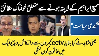 Sami ibrahim missing latest news | سمیع ابراہیم کہاں ہے | Reality of Iftikhar durrani viral video