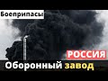 Завод боеприпасов в России - взлетел на небо!