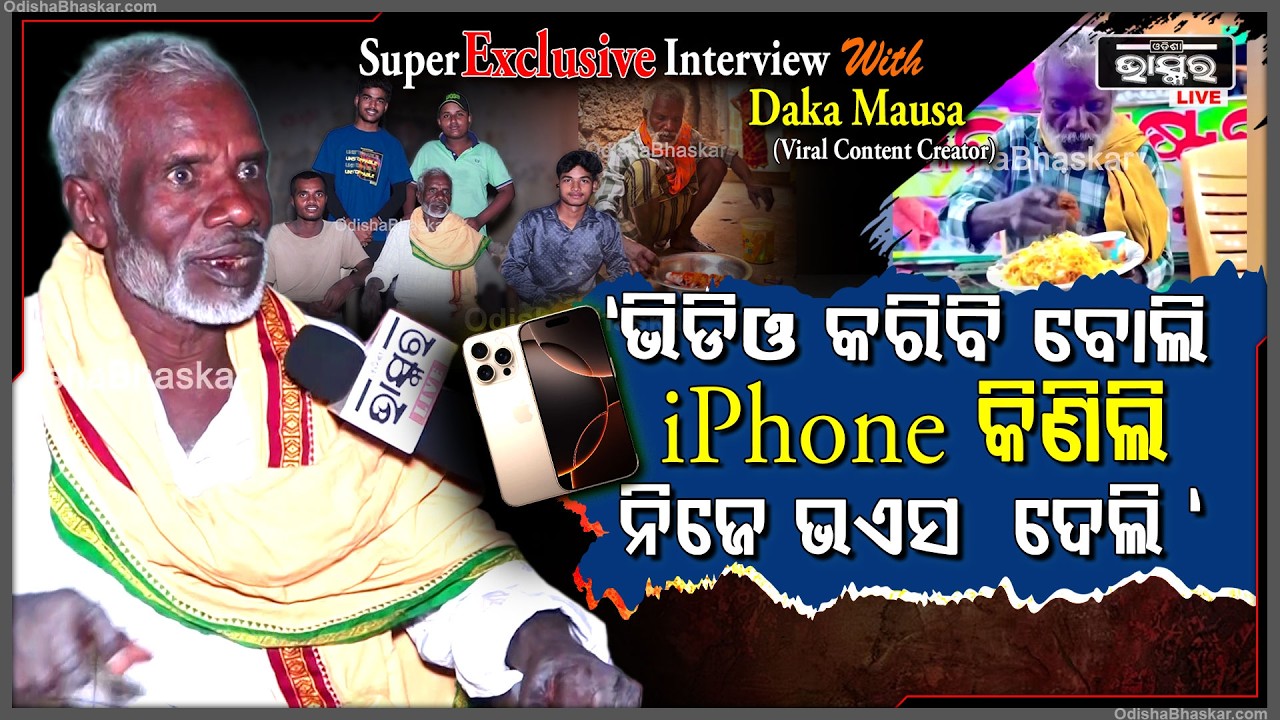 "ମୁଁ ଭିଡିଓ କରିବି ନିଜେ ଯାଇଁ ଆଣିଲି , ଏବେ ମାସକୁ ମାସ କିସ୍ତି ବାନ୍ଧୁଛି "ଡାକ ମଉସା Interview With Daka Mausa