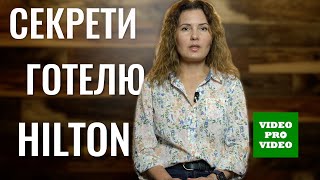 Про що не розповідають відвідувачам готелю HILTON