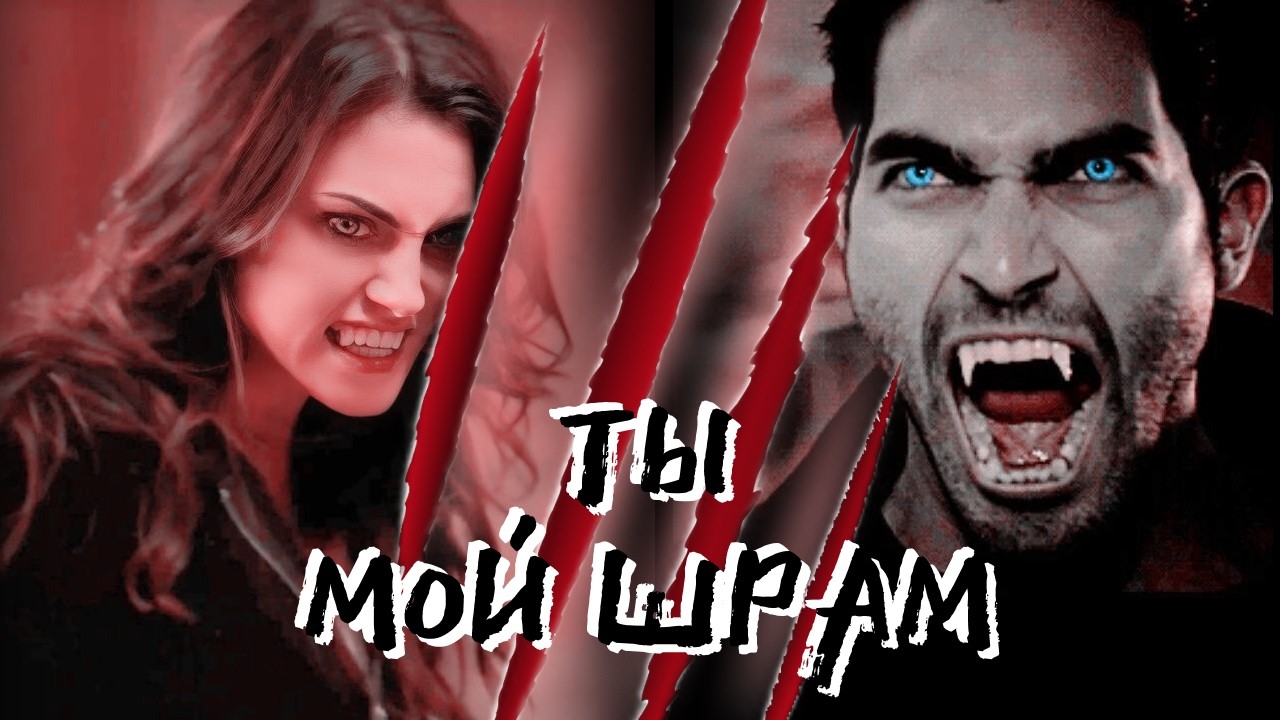 Дерек и Хейли Ты мой шрам