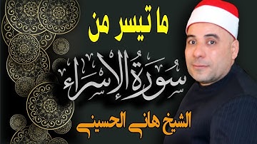 من أجمل تلاوات القران الكريم المجودة ماتيسر من سورة الإسراء - الشيخ هانى الحسينى