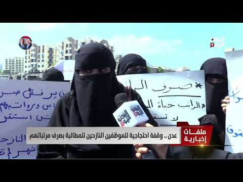 عدن | وقفة احتجاجية للموظفين النازحين للمطالبة بصرف مرتباتهم | تقرير علاء السلال