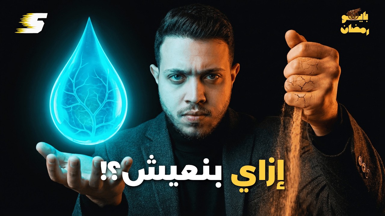 العطش فى الصيام: المعجزة اللي بتحصل جوه جسمك! | بايو رمضان 🌙حـ 4