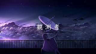 観測者
