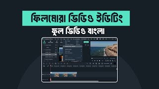 Filmora Video Editing Tutorial Full In Bangla | বাংলা ভিডিও