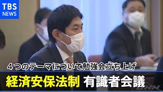 経済安保法制 有識者会議始まる