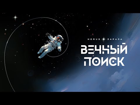 Horus x Зараза - Вечный поиск (Lyric video)