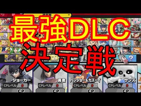 最強のDLCキャラ決定戦！勝つの誰だ！？【スマブラSP】