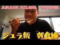 ジュラ飯　朝食編！