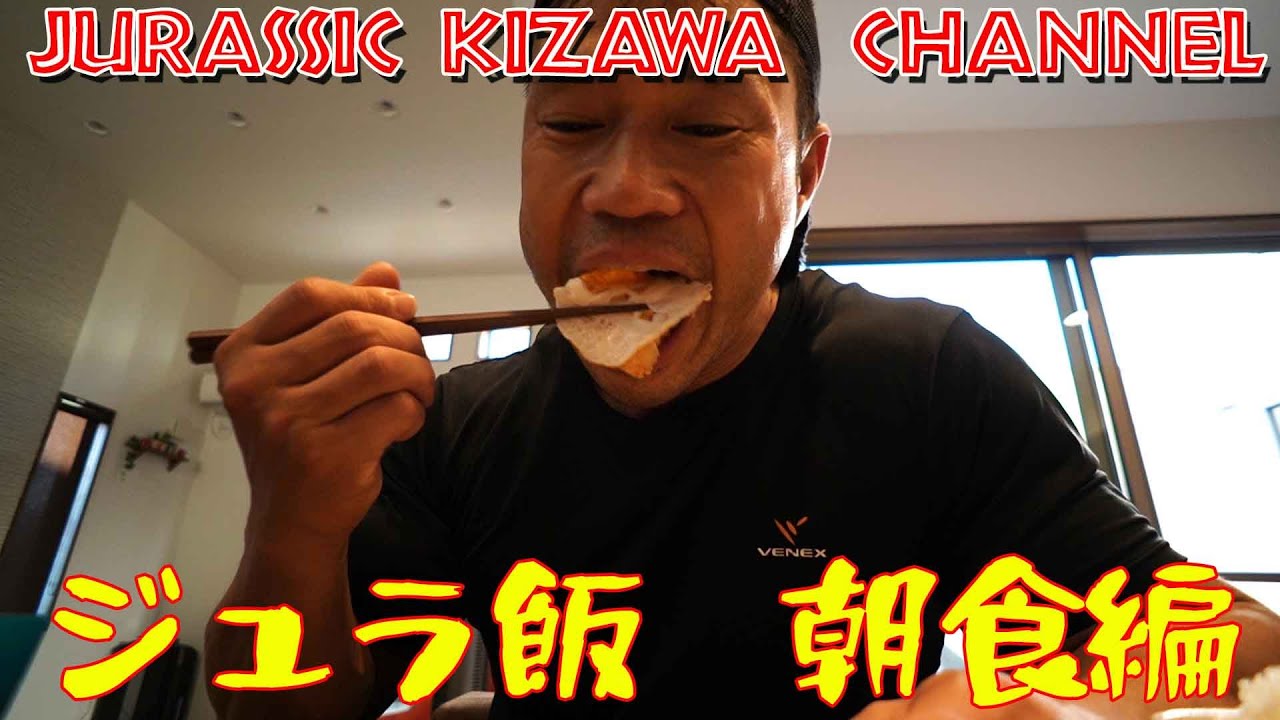 ジュラ飯　朝食編！