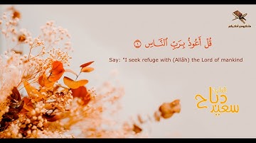 القارئ سعيد دباح | سورة الناس