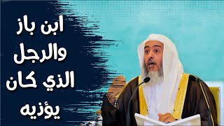 قصة الشيخ ابن باز والرجل الذي كان يؤذيه | الشيخ صالح العصيمي