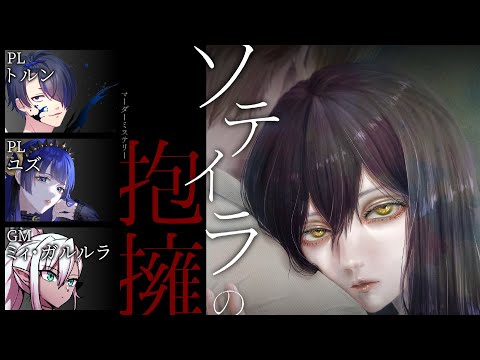 【 #ゆずトルンのソテイラ 】ソテイラの抱擁【GM視点】