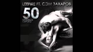 LeeFire ft  Сэм Захаров  - 50 Оттенков Серого