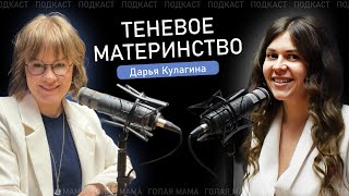 ТЕНЕВОЕ МАТЕРИНСТВО