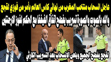 عاجل انسحاب منتخب المغرب من نهائي كاس العالم بأمر من فوزي لقجع بعد اختيار الحكم المرتشي ومفاجئة