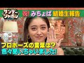 【みちょぱ生報告】みちょぱさん&大倉士門さん、ご結婚おめでとうございます! 2022/10/23 OA