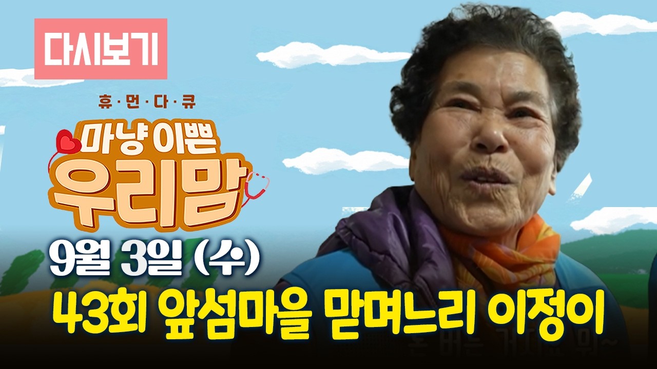 [다시보기] OBS 다시보는 마냥 이쁜 우리맘 43회 앞섬마을 맏며느리 이정이 (풀영상)
