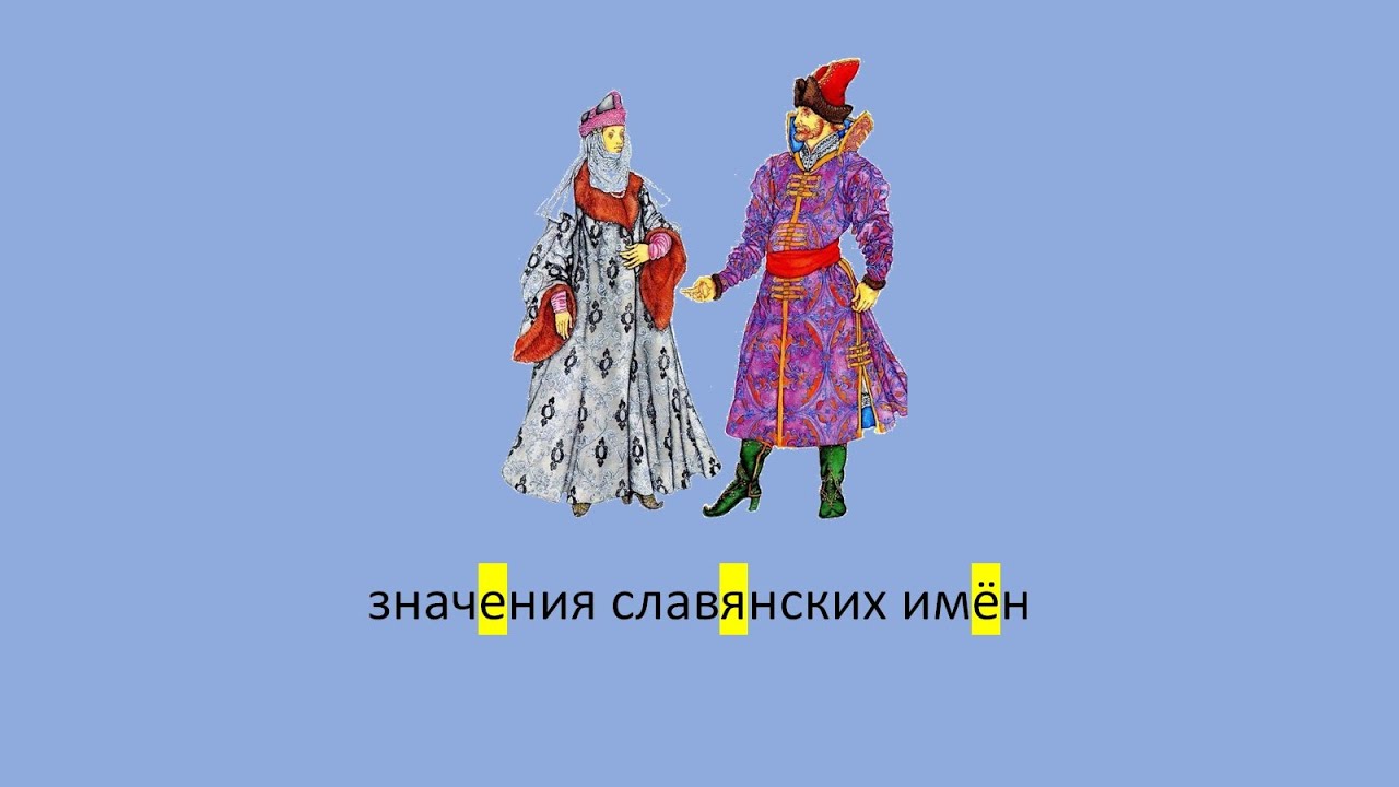 Russian language: Ancient Slavic names