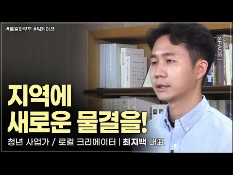 | 청년 사업가 / 로컬 크리에이터 최지백 대표 | 청년창업 청년CEO <strong>워케이션</strong>