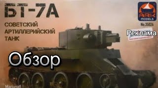 Обзор танка БТ-7А от ARK models 1:35