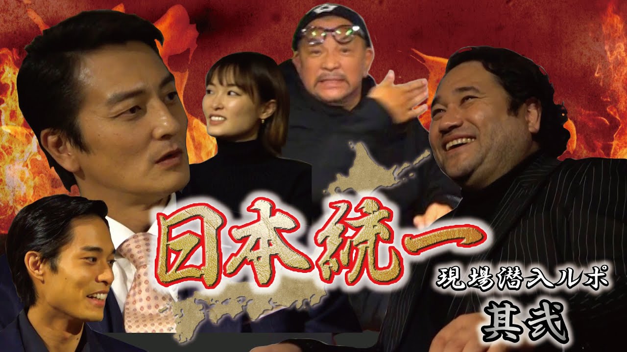【日本統一】現場潜入ルポ第二弾！主演の本宮泰風さん、勝矢さん、岸田タツヤさんを迎え、日本統一の今、これからを語っていただきます！