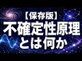 【保存版】量子力学の不確定性原理とは何か|現代物理学が証明した「宇宙の根本的な曖昧さ」