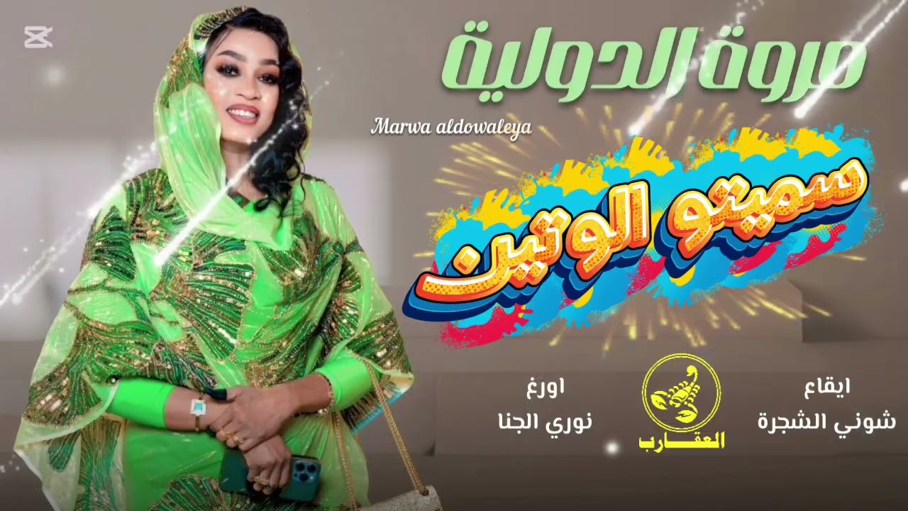 الجديد والحصري🔥 مروة الدوليه ♧ سميتو الوتين ♧ نوري الجنا ♧ شوني الشجره ♧ عيد ميلاد منى عبلة 