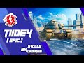 T110E4: | 8039 Damage | 5 Frags  | - WOT BLITZ - | Mastery