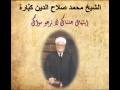 الشيخ محمد صلاح الدين كبارة إبتهال جئناك لا نرجو سواك