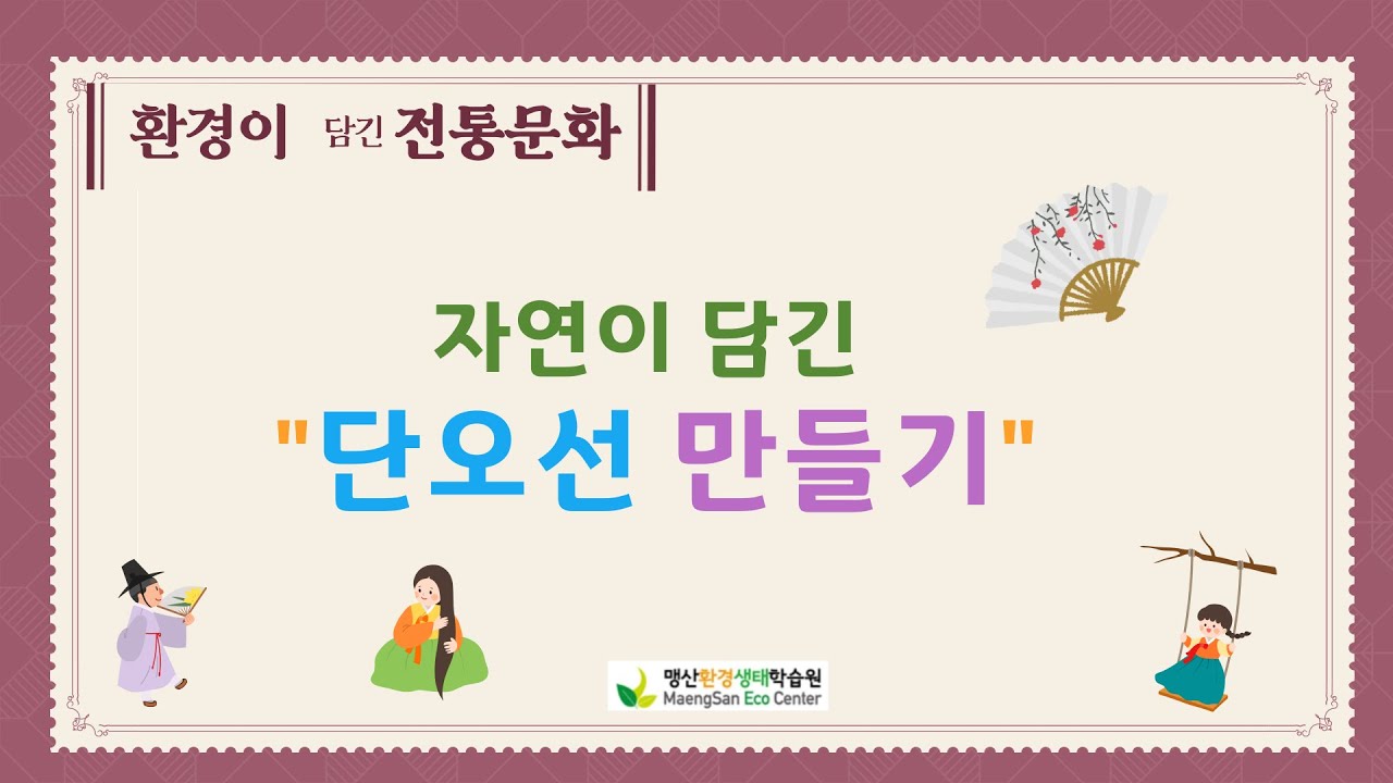 환경이담긴전통문화 단오선 만들기 - YouTube