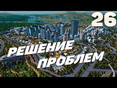 City skylines - Решение проблем #26