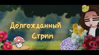 МОЙ ПЕРВЫЙ ЛЕТНИЙ СТРИМ!