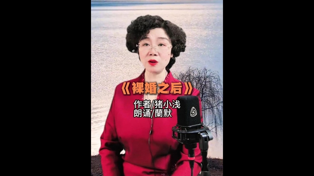 《裸婚之后》 作者猪小浅朗诵蘭默#裸婚 #婚姻现实 #情感裂痕