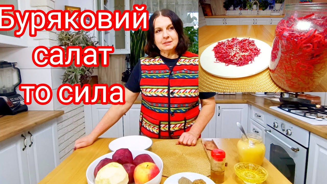 Салат буряковий зимою, надзвичайно корисний