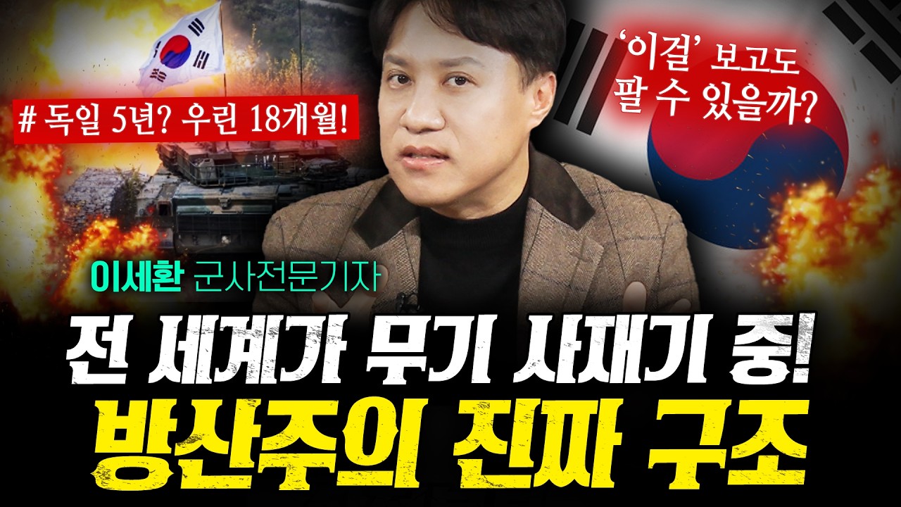 수주잔고 135조의 의미! K-방산이 쉽게 안 무너지는 이유 (샤를세환) | 작전본부