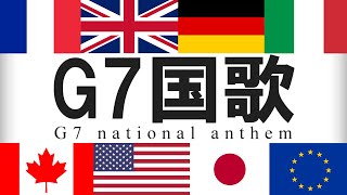 G7加盟国国歌集 各国語・日本語歌詞 カタカナ読みつき[改良版]　National anthem of G7 member countries