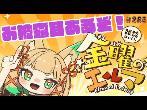 【雑談】お披露目アリの金曜のエルマ#285【一ノ瀬エルマ / VTuber】