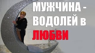 Мужчина - Водолей в любви. часть 1