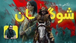 shogun | نگاهی به سریال شوگان | چرا من با سریال شوگان ارتباط نگرفتم؟