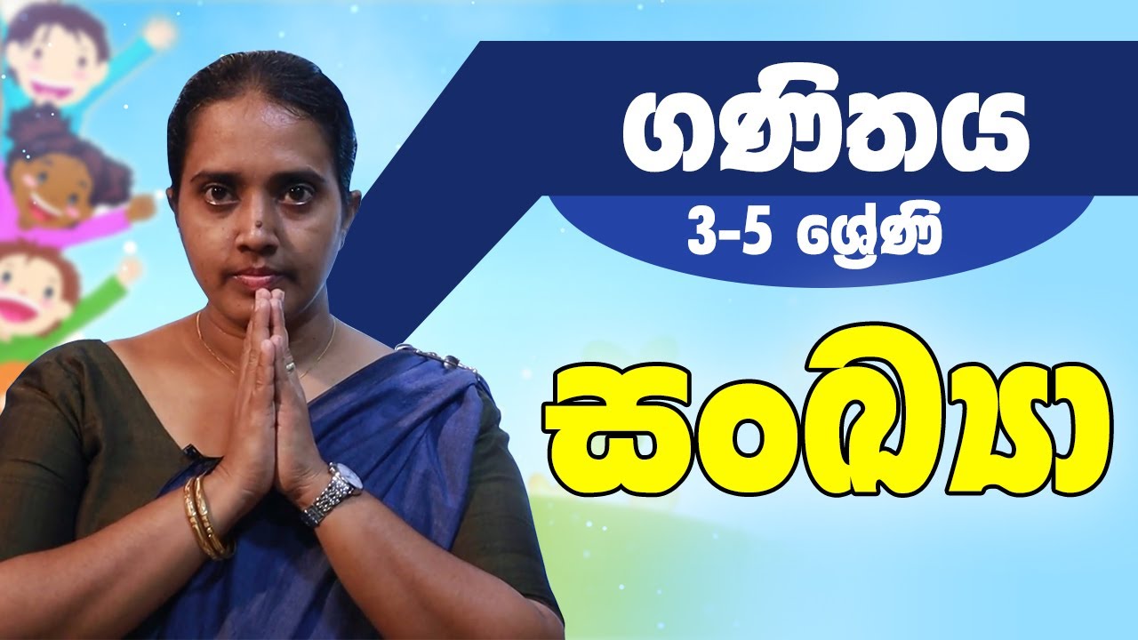 ගණිතය - සංඛ්‍යා | 3-5 ශ්‍රේණි - Maths | Grade 3-5